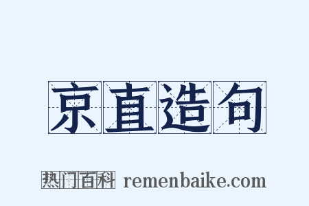 京直造句是什么意思的图片